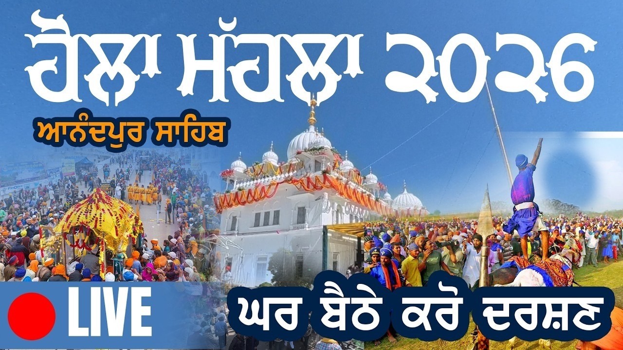 AHola Mohalla 2026 Live: Anandpur Sahib | ਹੋਲਾ ਮਹੱਲਾ ਅਨੰਦਪੁਰ ਸਾਹਿਬ ਲਾਈਵ ਦਰਸ਼ਨ