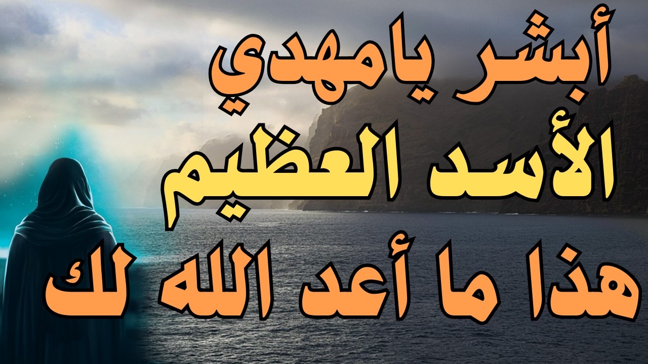 أبشر يامهدي .... الأسد العظيم ... هذا ما أعد الله لك ... لمذا يظهر هذا على وجه المهدي ..؟