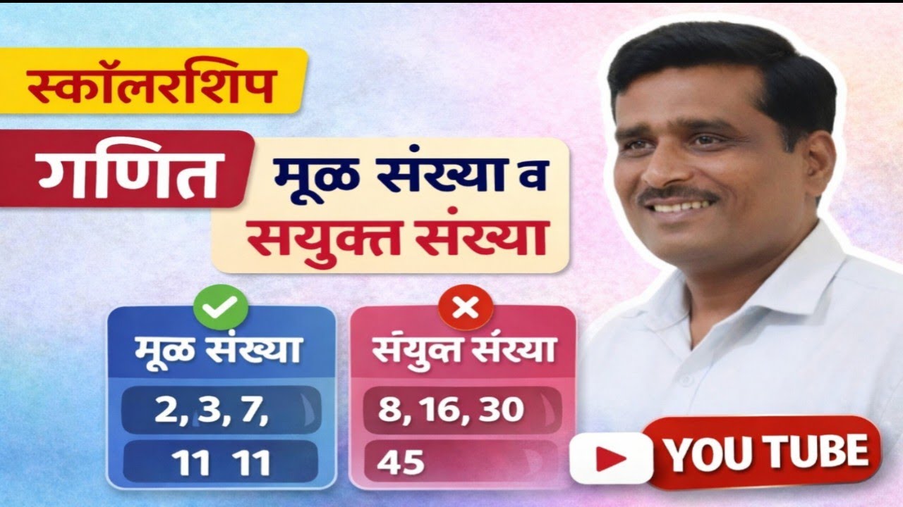 | स्कॉलरशिप  | मूळ संख्या व संयुक्त संख्या | नवोदय |