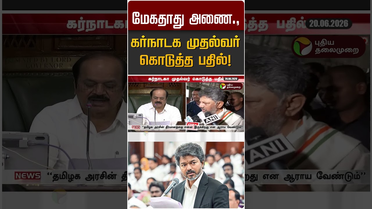 மேகதாது அணை.,கர்நாடக முதல்வர் கொடுத்த பதில்! | TK Sivakumar | Congress | CM Vijay