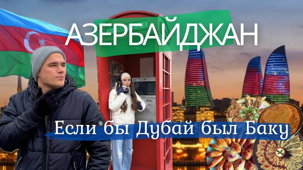 Азербайджан: Если бы Дубай был в Баку - что посмотреть в Азербайджане ?