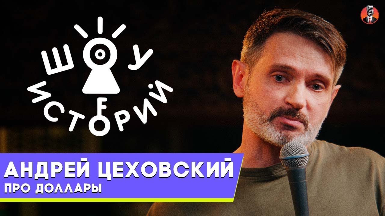 Андрей Цеховский – Про доллары [Шоу Историй]