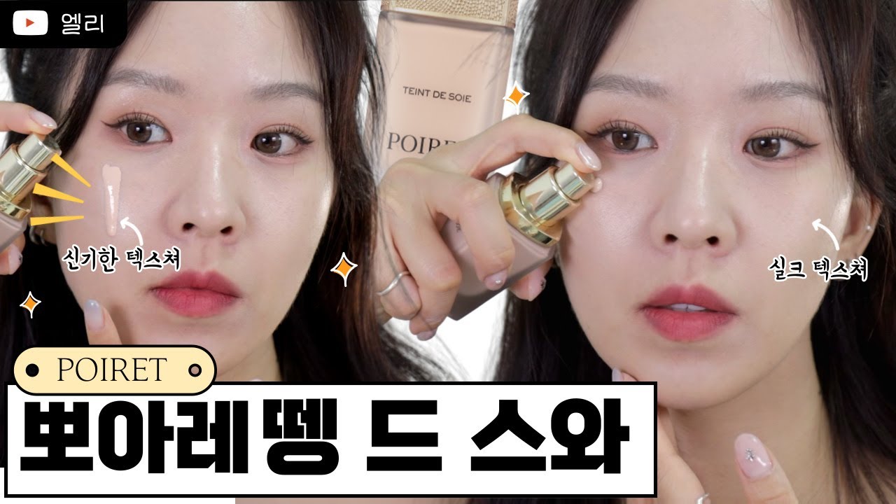 뽀아레.. 그렇게 좋다고 해서 직접 구매해봤어요!!!!! / 뽀아레 똉 드 스와 파운데이션