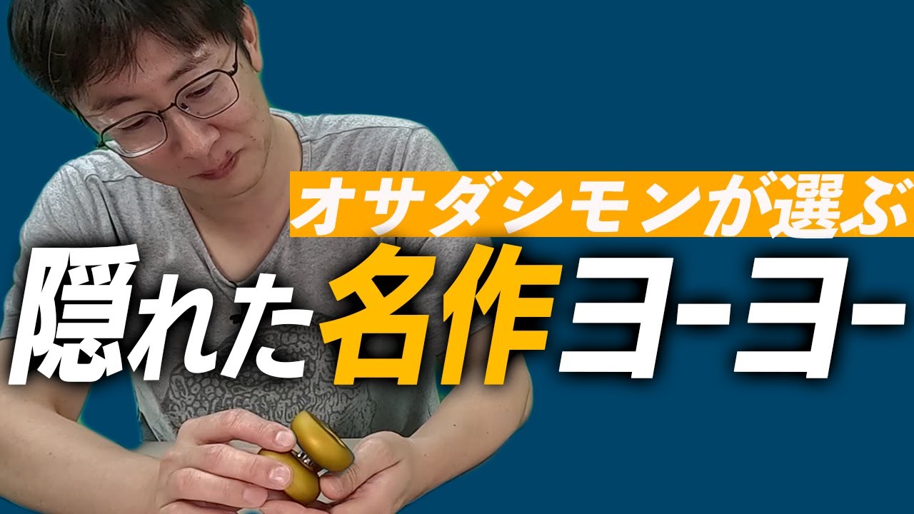 隠れた名作ヨーヨー9選！ / ヨーヨーコレクターオサダシモンが選ぶ今推せる隠れた名作ヨーヨー