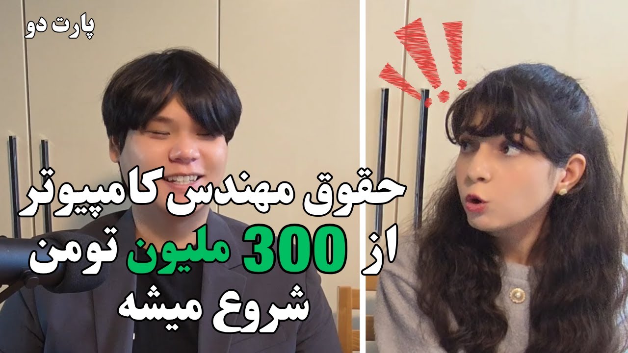 مصاحبه با دانشجوی کره‌ای رشته کامپیوتر! حقوق و آینده رشته کامپیوتر در کره جنوبی. پارت دوم