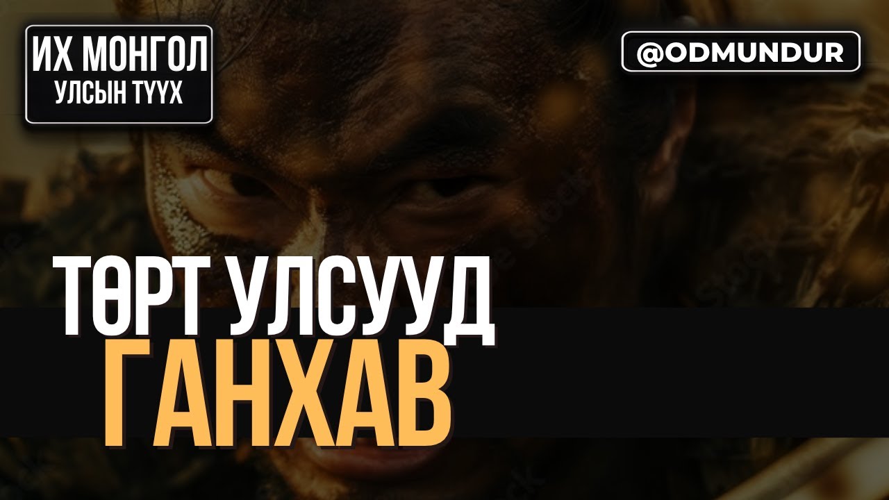 Төрт улсууд ганхав - Чингис хаан Алтан улсад 10 жил боол байсан уу? - ИХ МОНГОЛ УЛСЫН ТҮҮХ