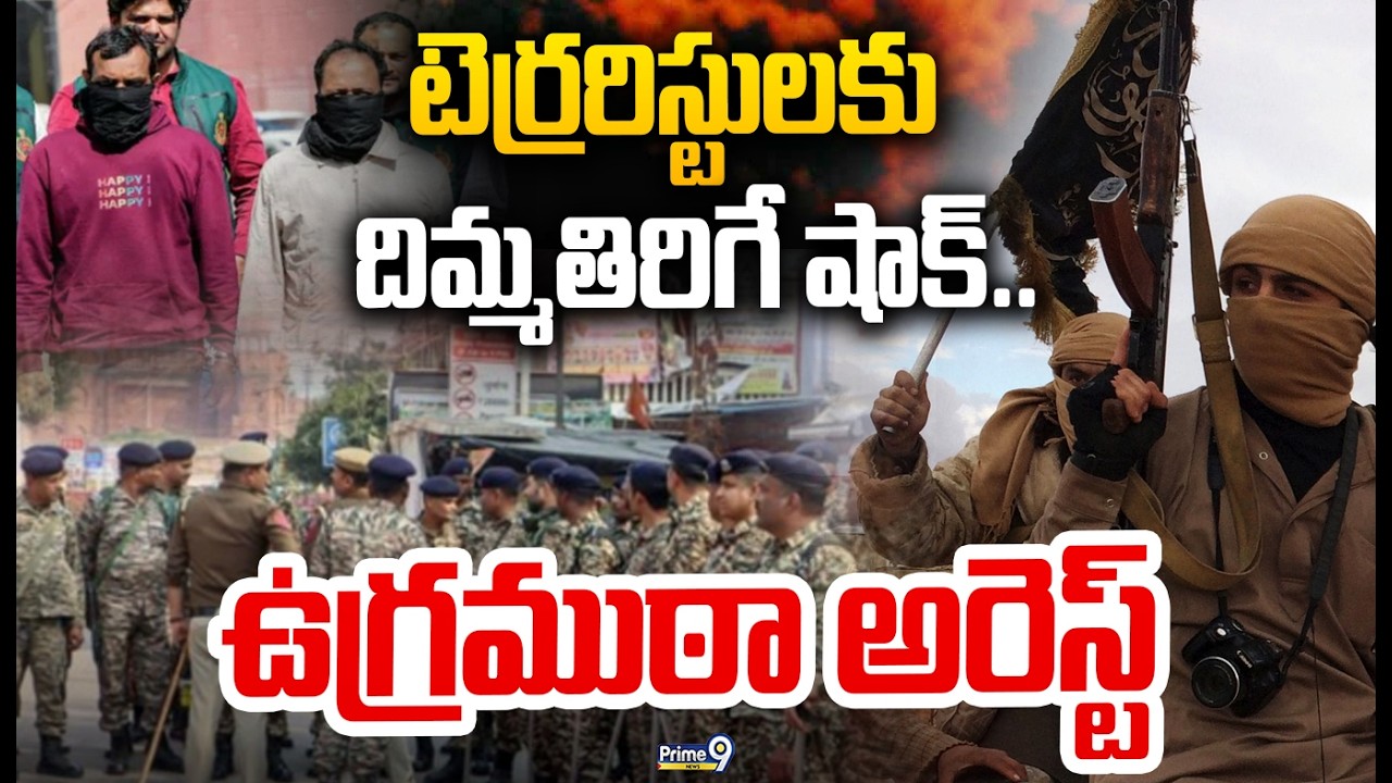 LIVE🔴: టెర్రరిస్టులకు దిమ్మతిరిగే షాక్.. తమిళనాడులో ఉగ్రముఠా అరెస్ట్ | Ter*rorist gang arrested