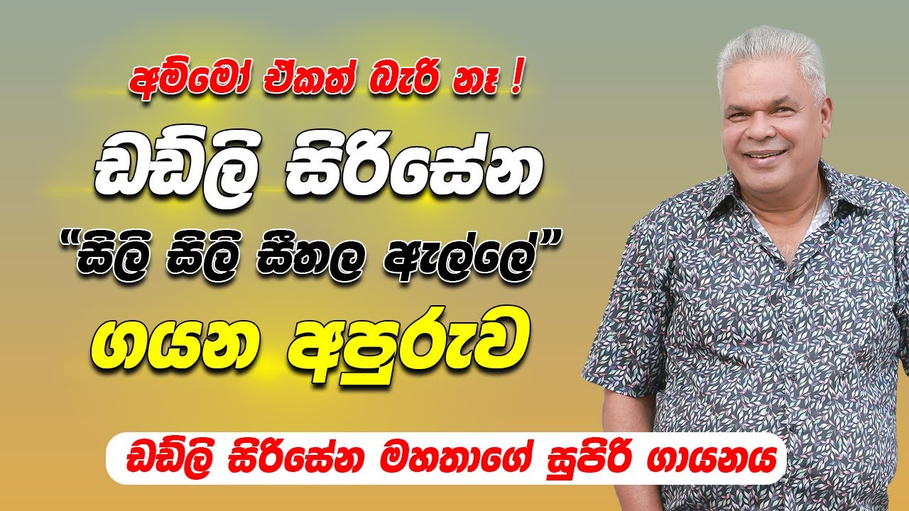 අම්මෝ ඒකත් බැරි නෑ! 😱 ඩඩ්ලි සිරිසේන මහතාගේ සුපිරි ගායනය | Sili Sili Seethala Alle