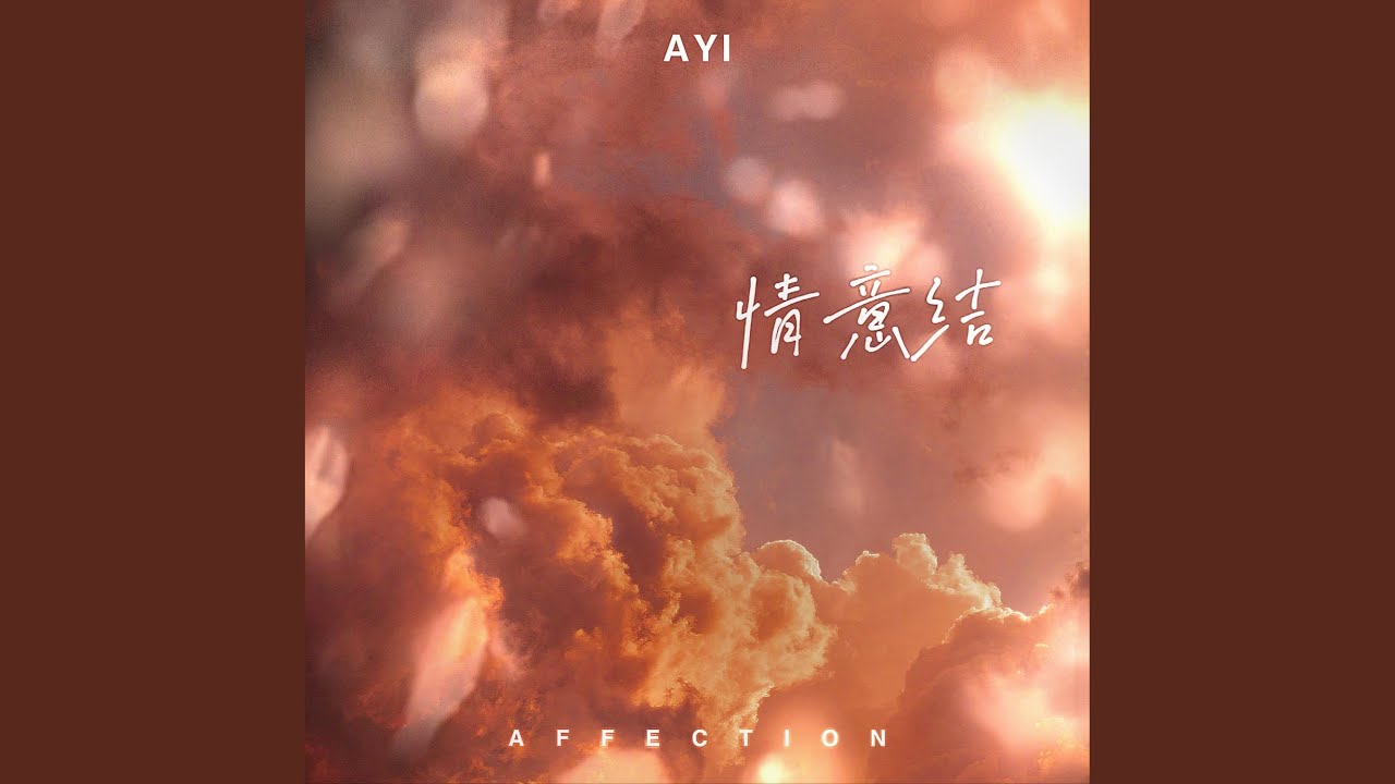 情意结