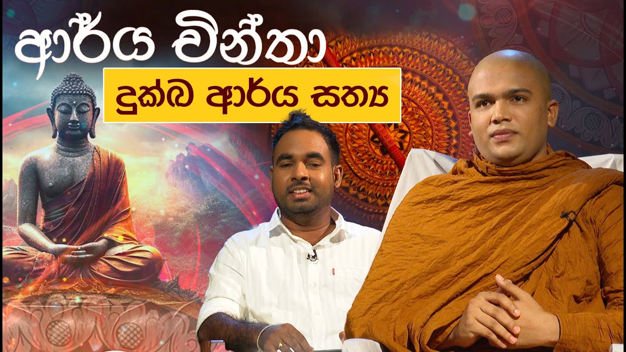 Arya Chintha  | ආර්ය චින්තා  | දුක්ඛ ආර්ය සත්‍ය | Dukka Arya Sathya