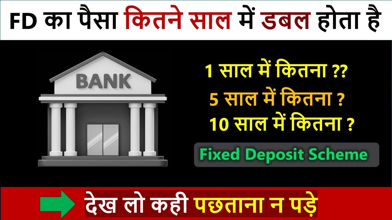 FD doubles in how many years / SBI 1, 5, 10 lakh FD interest rates / what is fixed deposit 2025
