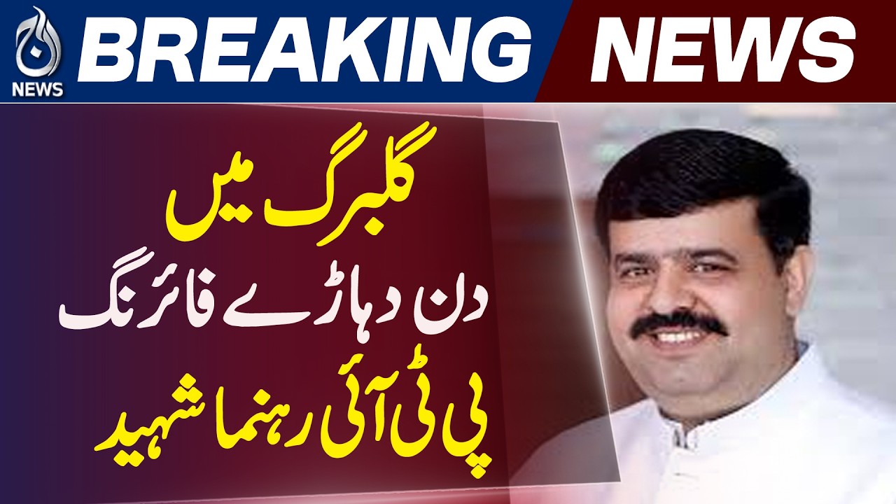 PTI Leader Abdullah Tahir | Lahore Clinic Firing | Investigation Underway - Aaj News