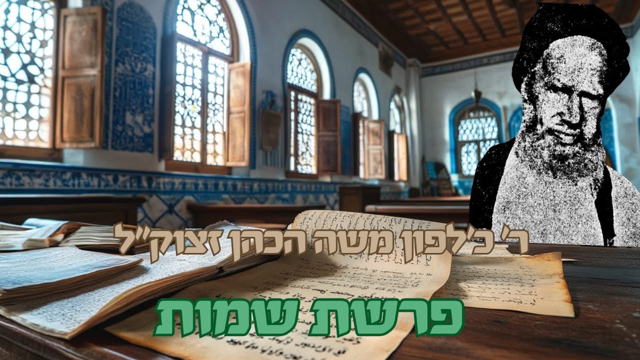 באמת מי שם את משה לשר ושופט??? - מתורת רבנו כ'לפון משה הכהן זצוק
