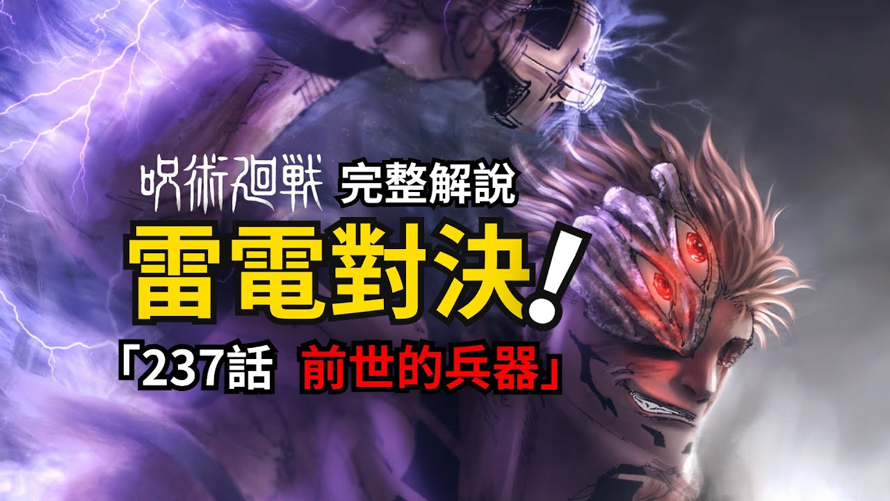 咒術迴戰237話完整解說：四臂宿儺取回前世兵器，大戰雷神鹿紫雲一！