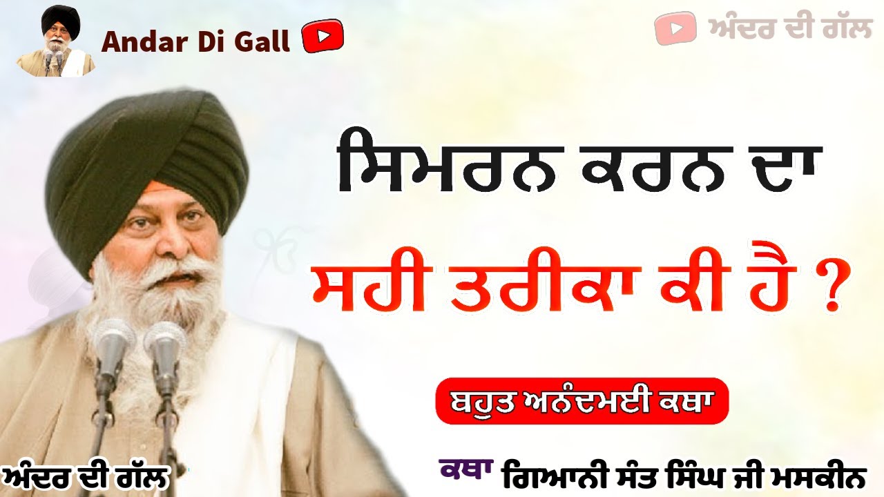 ਜਾਪ ਕਰਨ ਦਾ ਸਹੀ ਤਰੀਕਾ ਕੀ ਹੈ ? |Gurbani Katha|Gyani Sant Singh Maskeen Ji | Andar Di Gall