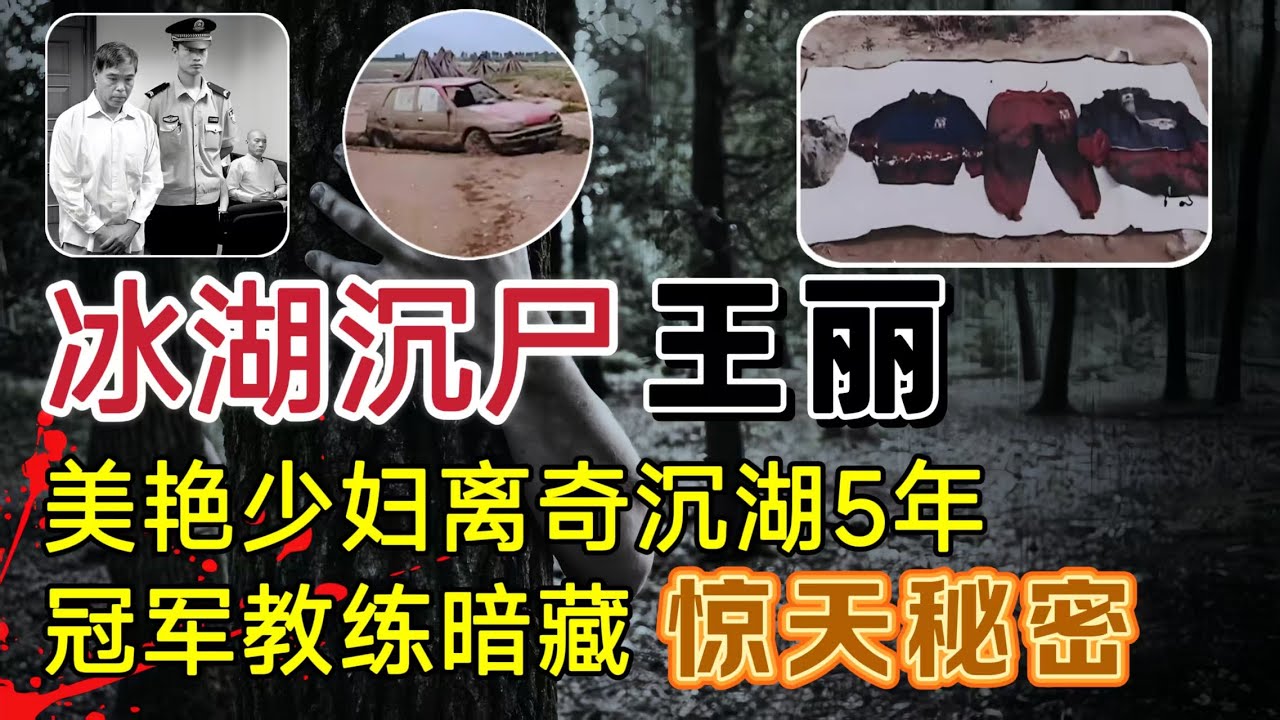 美艳少妇离奇沉湖五年，游泳教练日记暗藏惊人秘密、案件虽然破获，但至今争议不断