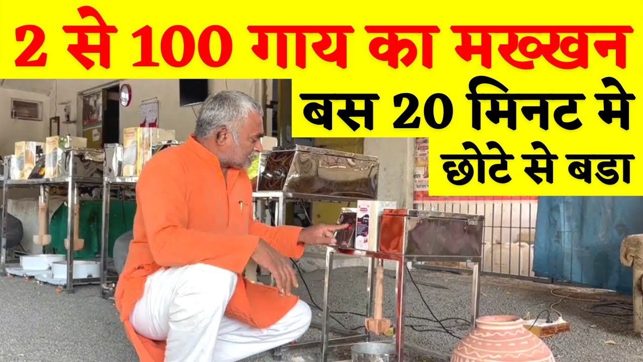 Vedic Bilona Machine | Small Heavy Work | Up to 100 Cow's Butter Fast at once