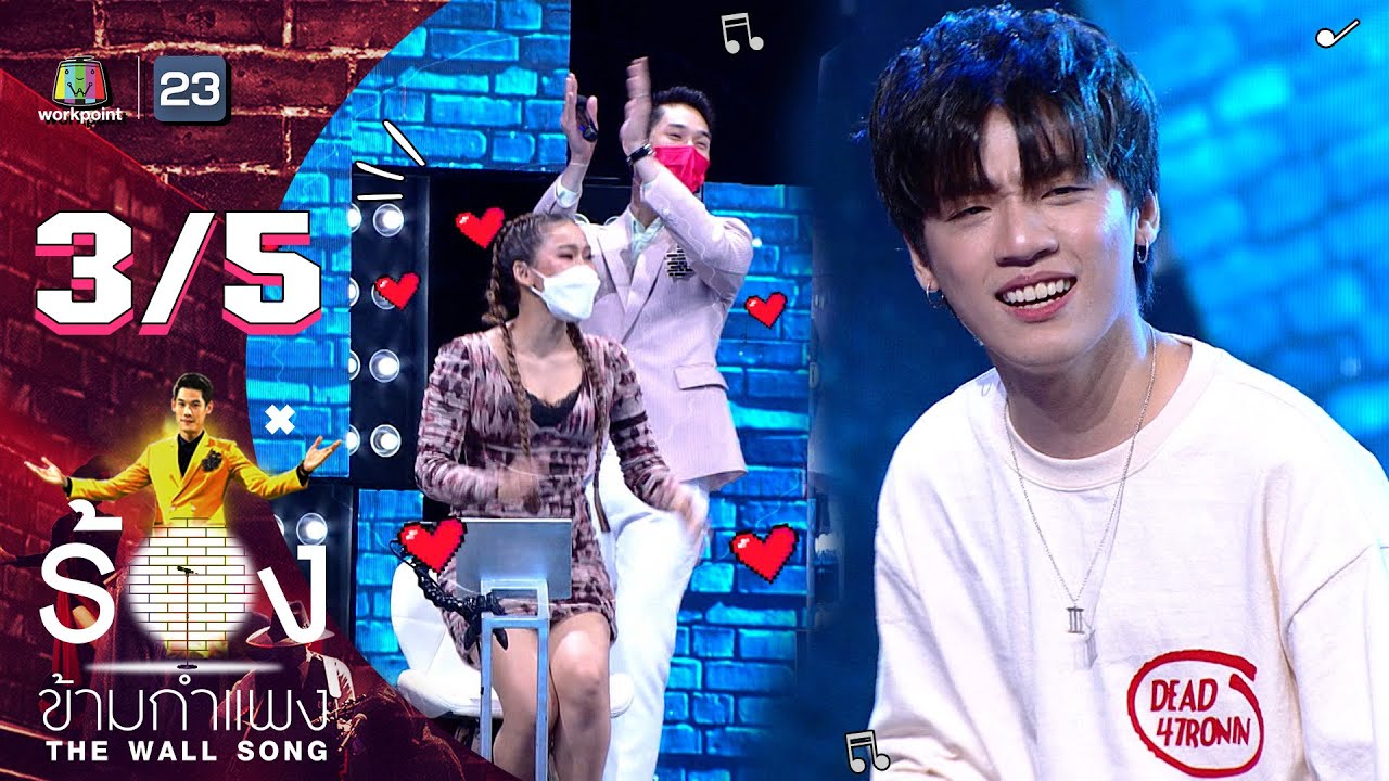 The Wall Song ร้องข้ามกำแพง | EP.60 | กิต three man down | 28 ต.ค. 64 [3/5]