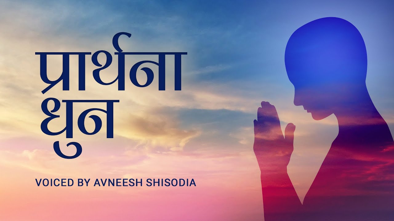 Asatya Mein Se — Prarthana Dhun | Morning Prayer