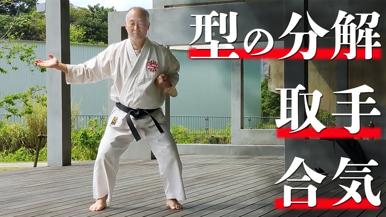 首里少林流 Syorin Ryu Karate　ナイファンチ初段の解説と取手、空手の合気