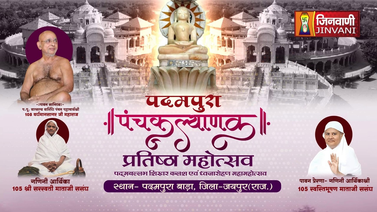 Pkg 04 Panchkalyank Mahotsav Padampura || पंचकल्याणक प्रतिष्ठा महोत्सव जयपुर (राज.) || J04212
