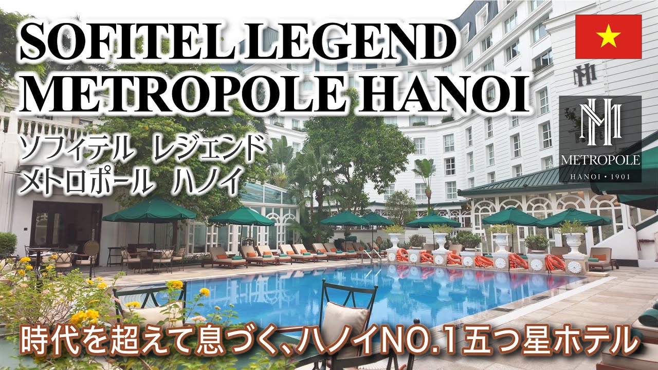 ［4K］一度は泊まりたい憧れホテル【ソフィテル レジェンド メトロポール ハノイ／SOFITEL LEGEND METROPOLE HANOI】ハノイナンバーワン