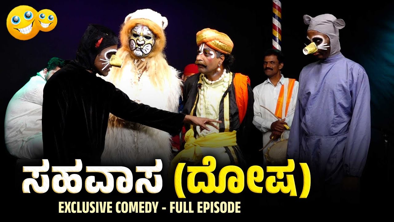 ಸಹವಾಸ (ದೋಷ) Sahavasa Dosha | Yaksha Thelike Full Episode