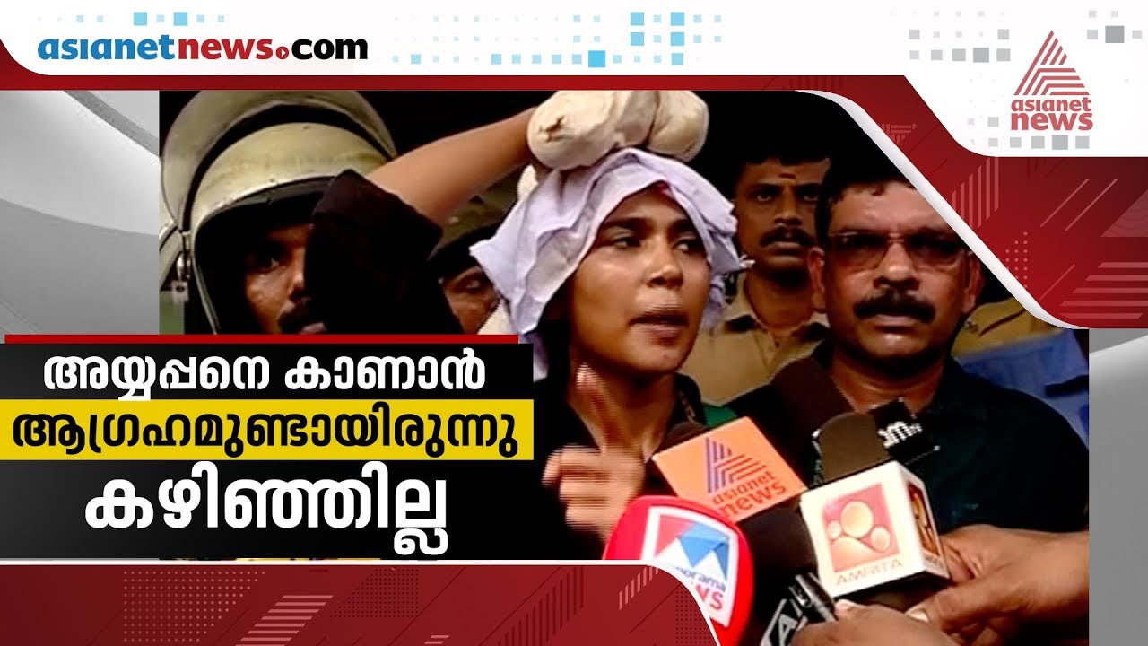 മലയിറങ്ങേണ്ടി വന്ന രഹന ഫാത്തിമയ്ക്ക് പറയാനുള്ളത്