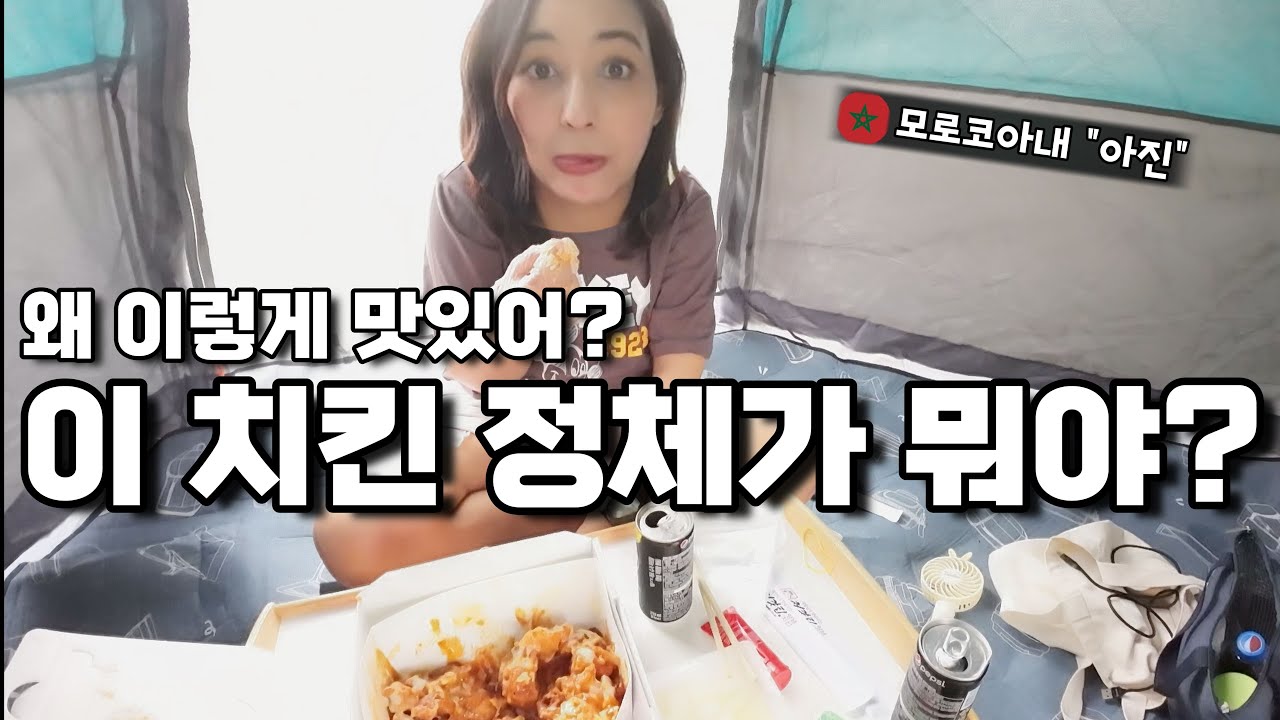 【국제커플】양념치킨 먹고 너무 맛있어서 놀란 모로코 아내 l 난생 처음 한강 캠핑 l 모로코 캠핑과 한국 캠핑의 차이l 모로코 배달 음식과 한국 배달 음식 차이 【국제부부】🇲🇦🇰🇷