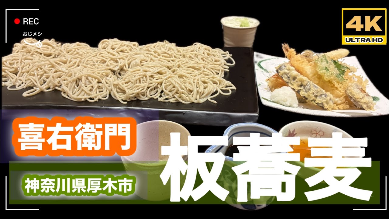 「4K」1月17日🆙2026年最新　2026年最新　山形名物　板そば「喜右衛門」→板そばの関東t区の有名店　巨大「親子丼」と天ぷらが美味い超人気店！