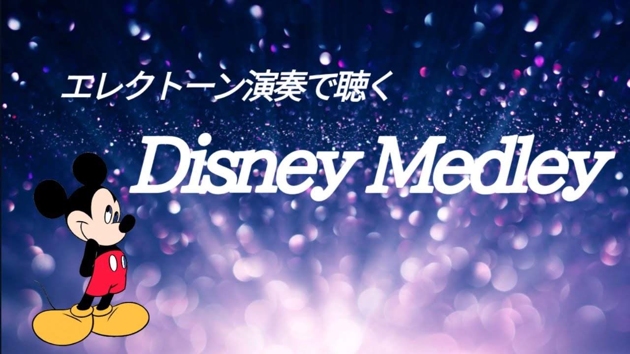 【作業用BGM】幸せな気持ちになれるディズニーメドレー　　Electone演奏