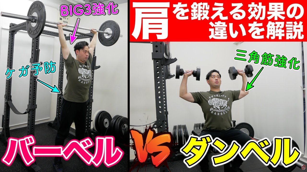 【ダンベル vs バーベル】肩を鍛えるショルダープレスの効果の違いを解説