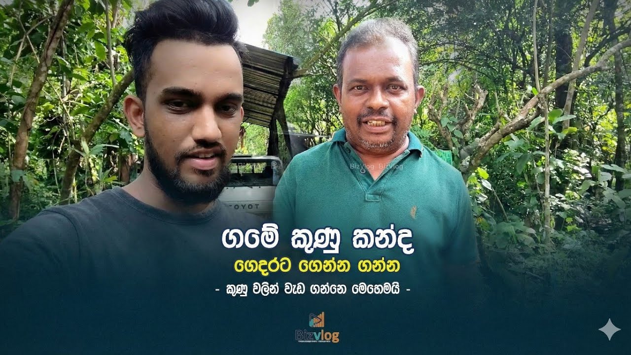 ගමේ කුණු කන්ද - ගෙදරට ගෙන්න ගන්න...