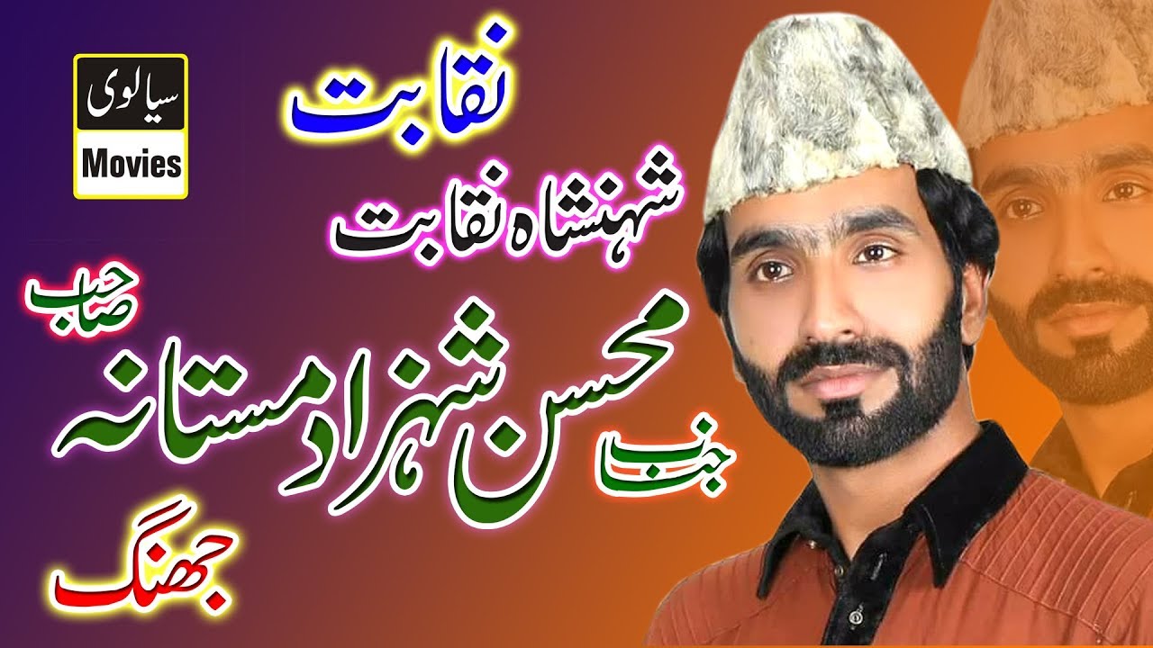 New Naqabat 2017 By Mohsin shehzad Mastana In Mehfil e Naat Kot Sai Singh Jhang 24-08-2017