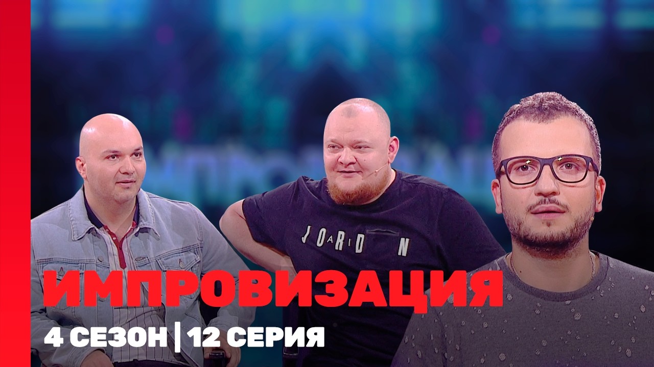 ИМПРОВИЗАЦИЯ: 4 сезон | 12 выпуск @TNT_shows