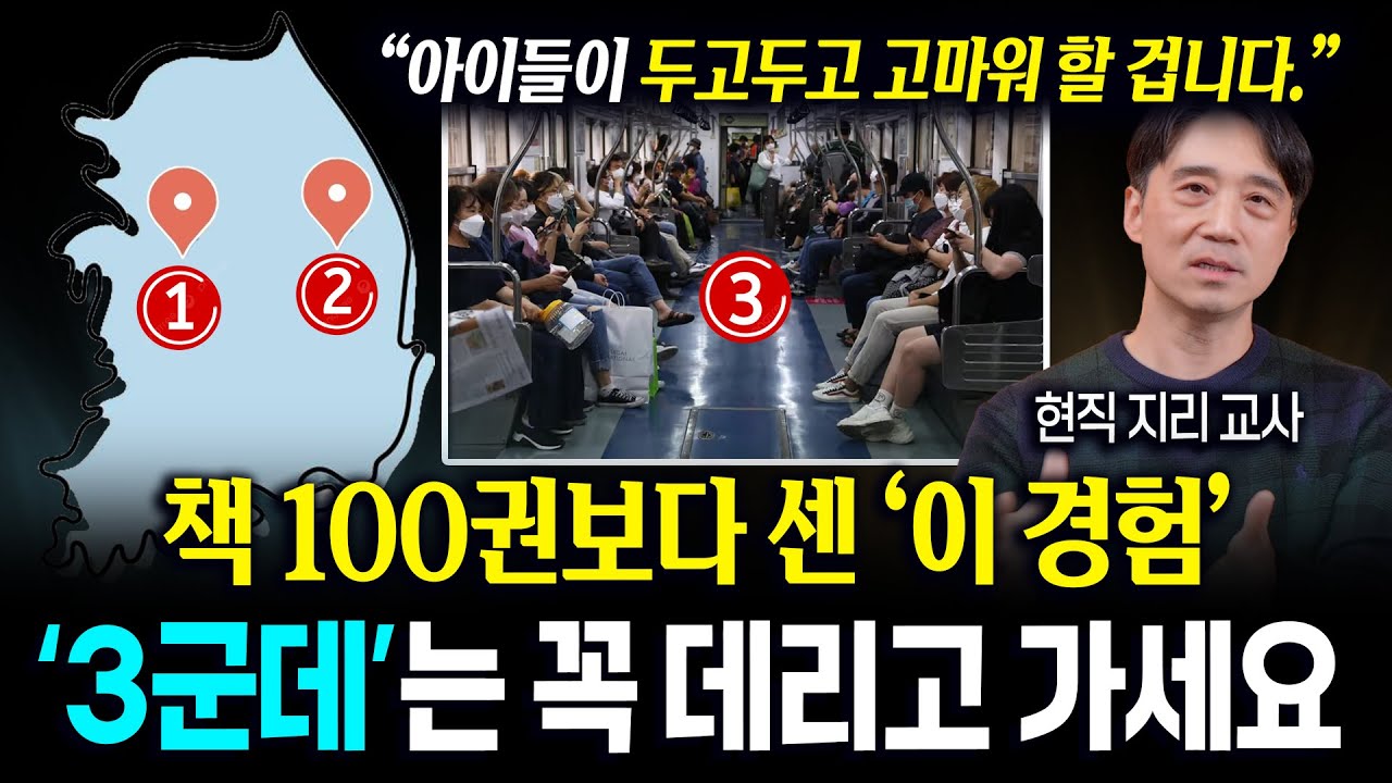 아이가 더 크기 전에 '여기' 꼭 데려가세요. 커서 아이들이 두고두고 고마워합니다. | 현직 지리 교사가 추천하는 책 100권보다 값진 여행코스 3군데 (최재희 작가)