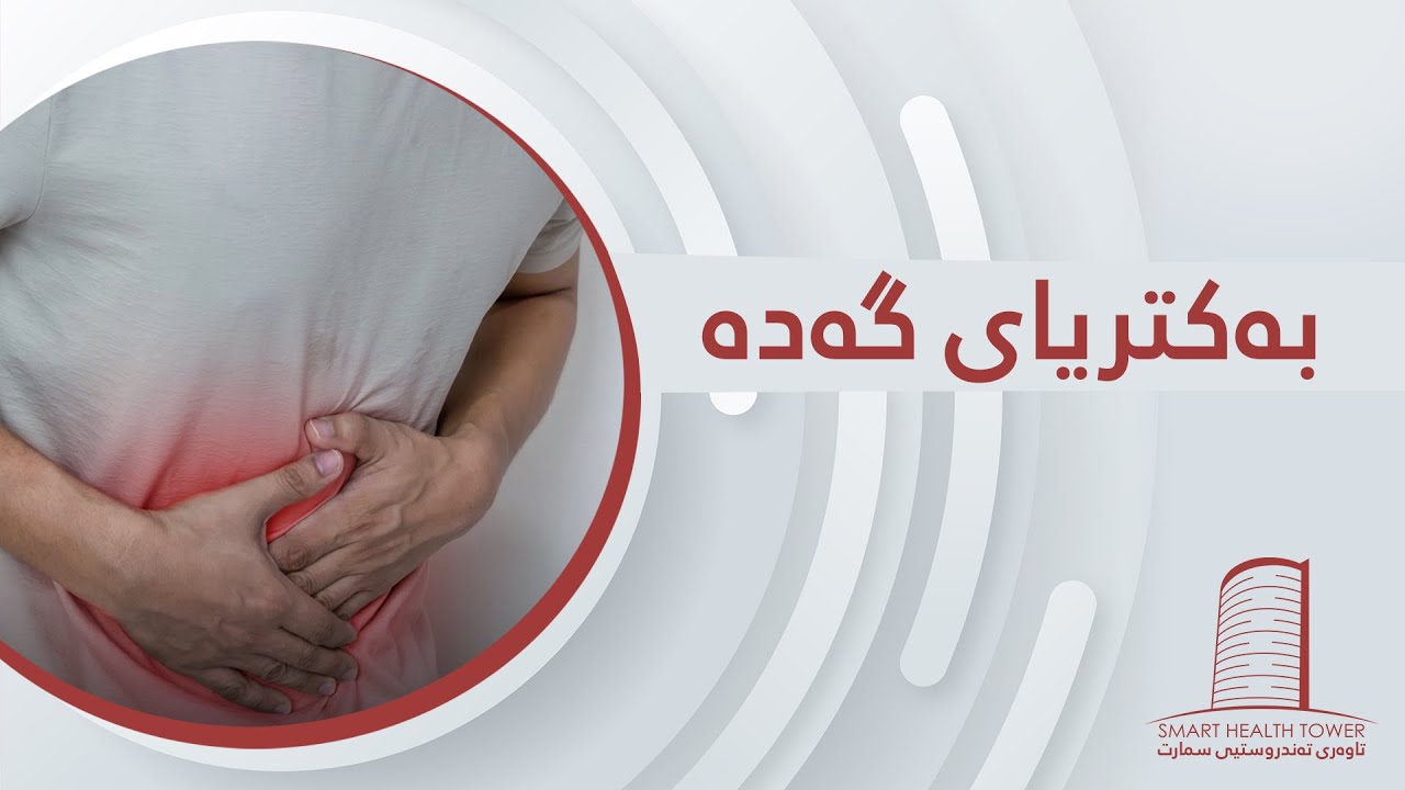 بەکتریای گەدە