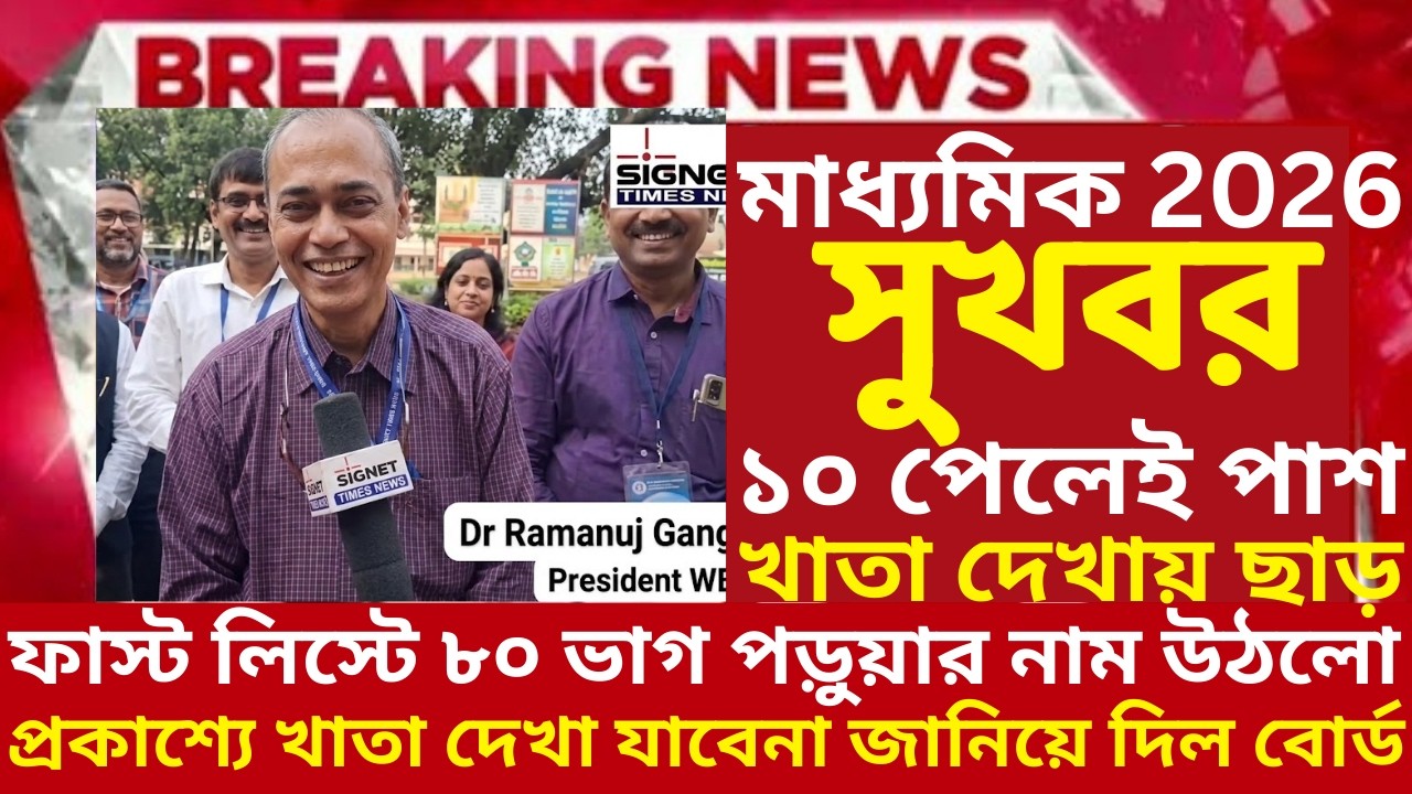 2026 মাধ্যমিক বিরাট ঘোষণা | madhyamik exam 2026 west bengal | madhyamik exam news 2026|hs 2026