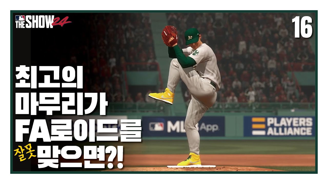최고의 마무리가 FA로이드를 맞으면??!! - BK! 김밥규키우기 #16 | MLB the Show24
