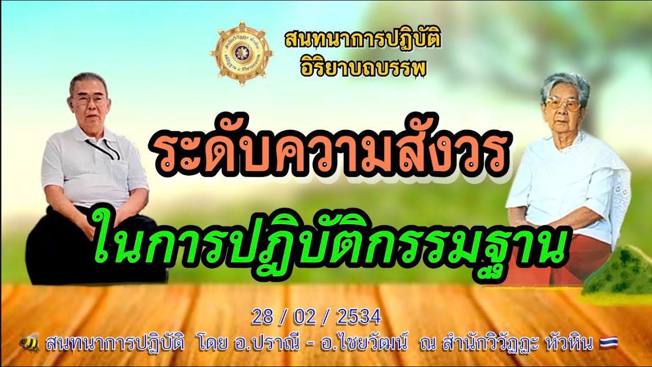 013 สนทนาการปฎิบัติ🍅ระดับความสำรวมสังวรในการปฏิบัติกรรมฐาน โดย อ.ปราณี สำเริงราชย์ - อ.ไชยวัฒน์