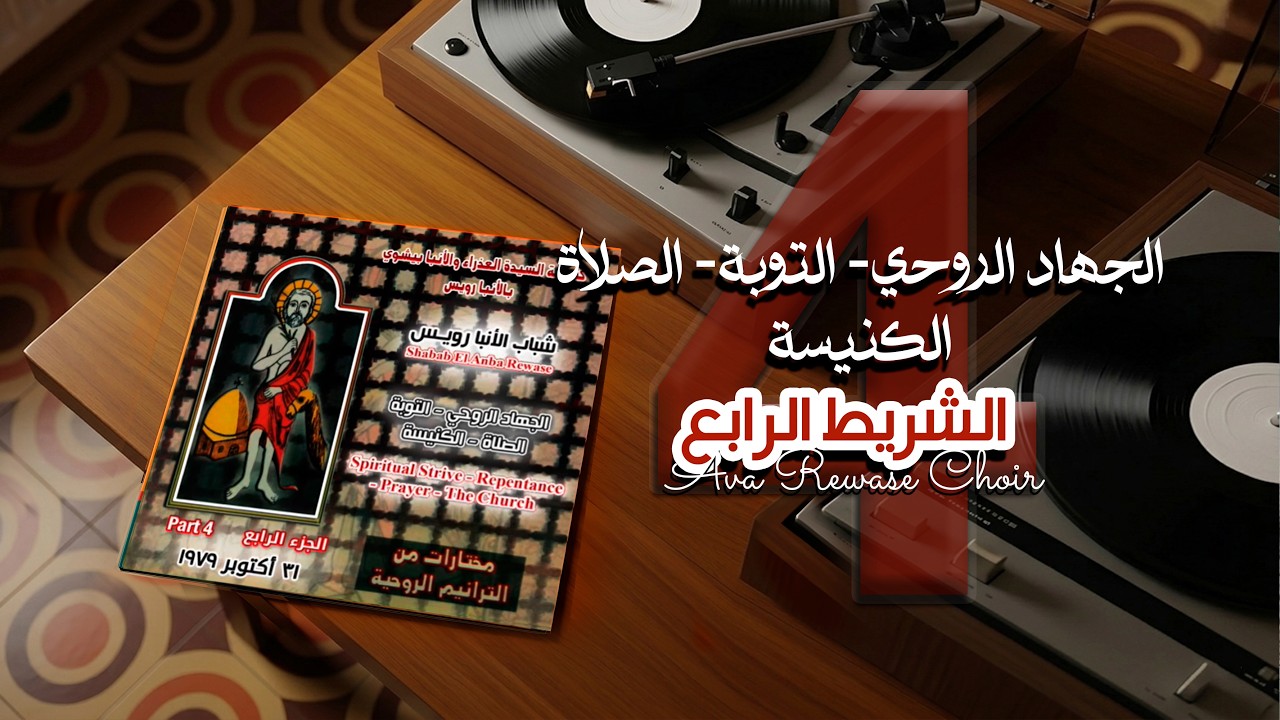 في ذات ليلة سألت - الشريط الرابع - شباب الانبا رويس