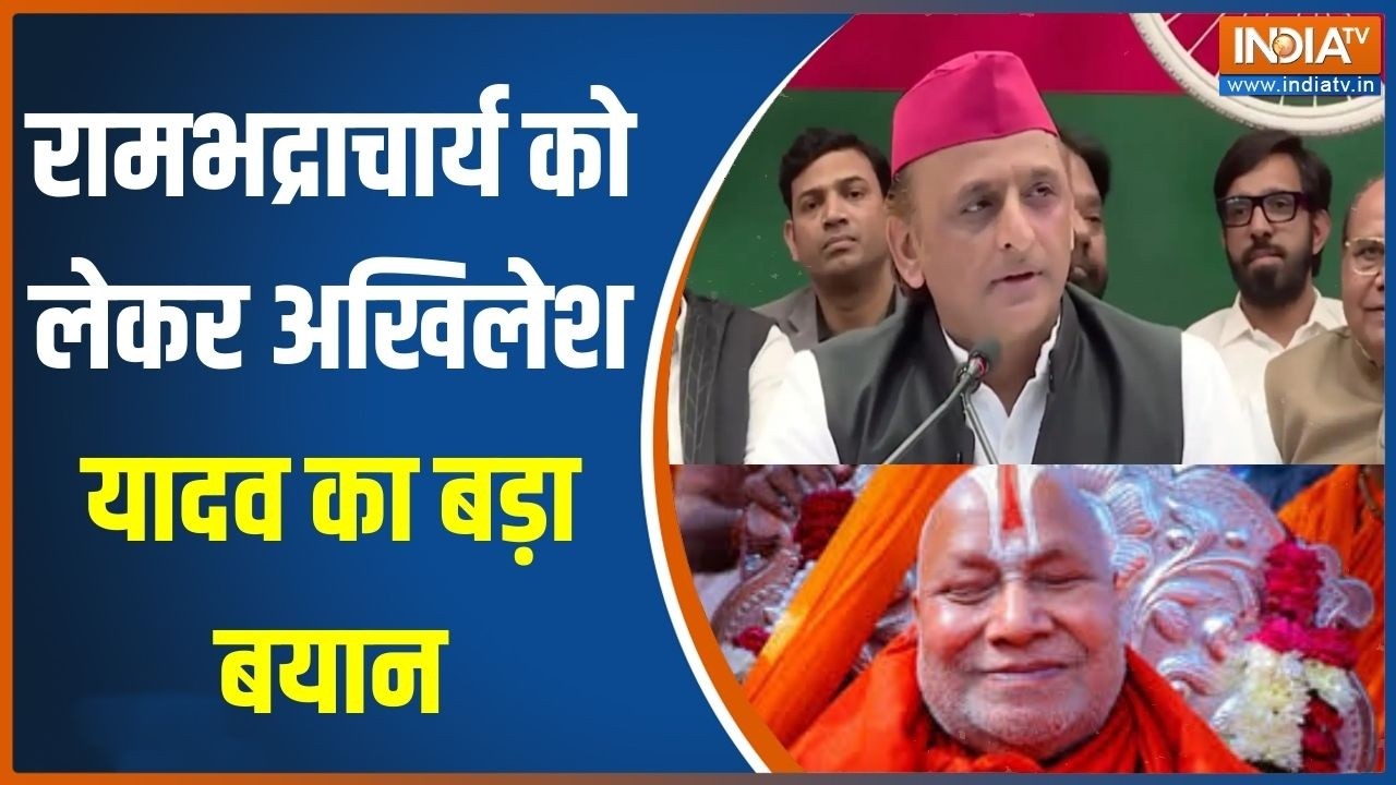 UP News : रामभद्राचार्य को लेकर अखिलेश यादव का बड़ा बयान, देखिए ये क्या बोल दिया?