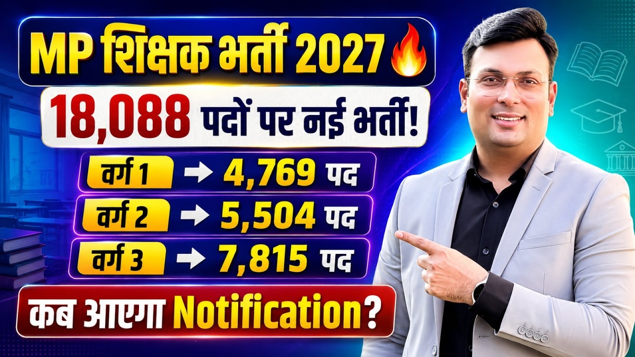 MP शिक्षक भर्ती 2027 | वर्ग 1, 2, 3 के 18,088 पदों पर भर्ती | Notification कब? | By Aditya Patel Sir
