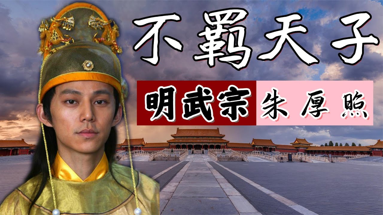 明武宗朱厚照：中国历史上有400多位皇帝，但论最会玩，非我莫属