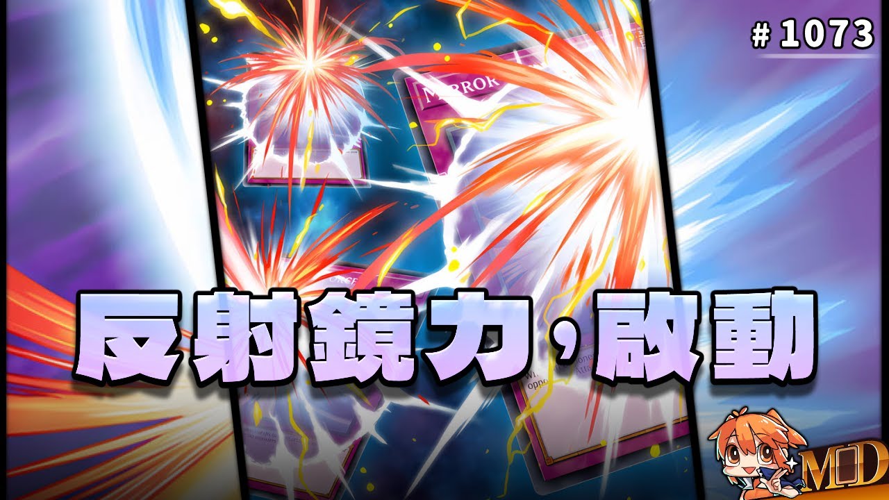 【遊戲王MD回放精選】#1073 賭上我漢諾騎士之名……反射鏡力，啟動！