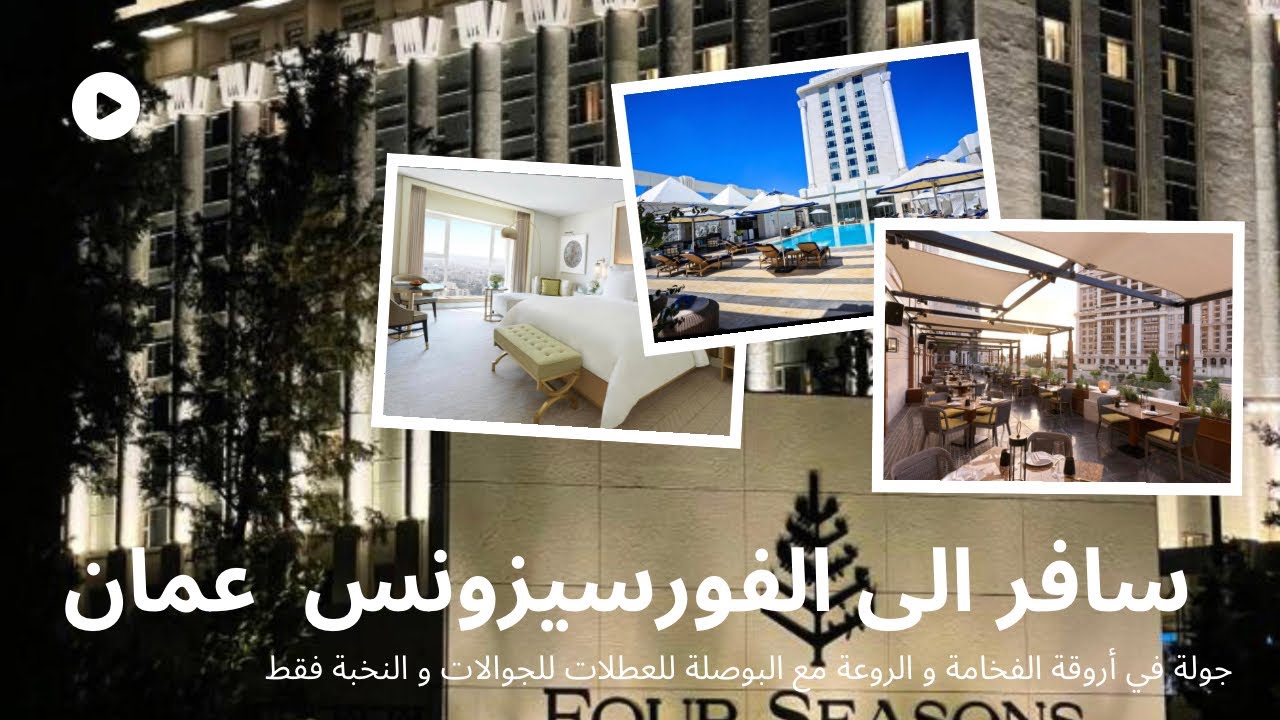 فندق الفور سيزونس عمان الاردن ( للجوال فيديو طولي ) ـ Four Season's Hotel Amman Jordan