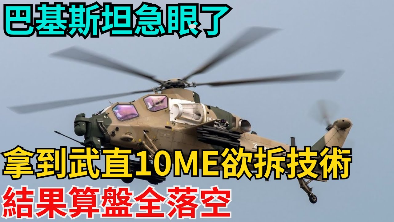 巴基斯坦急眼了！拿到武直10ME欲拆技術，結果算盤全落空【近代風雲志】#歷史#傳奇人物#近代奇聞#爆歷史#舊時風雲#近代歷史#近代名人#奇聞