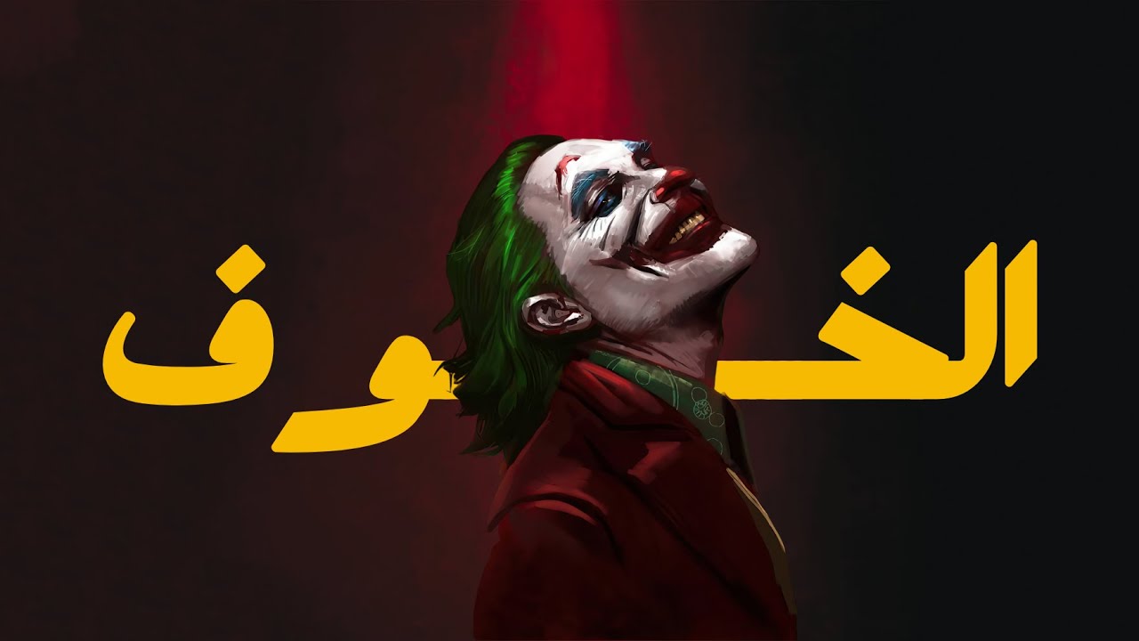 باغي ترجع الثقة فنفسك - تخلص من خوفك #NOFAP