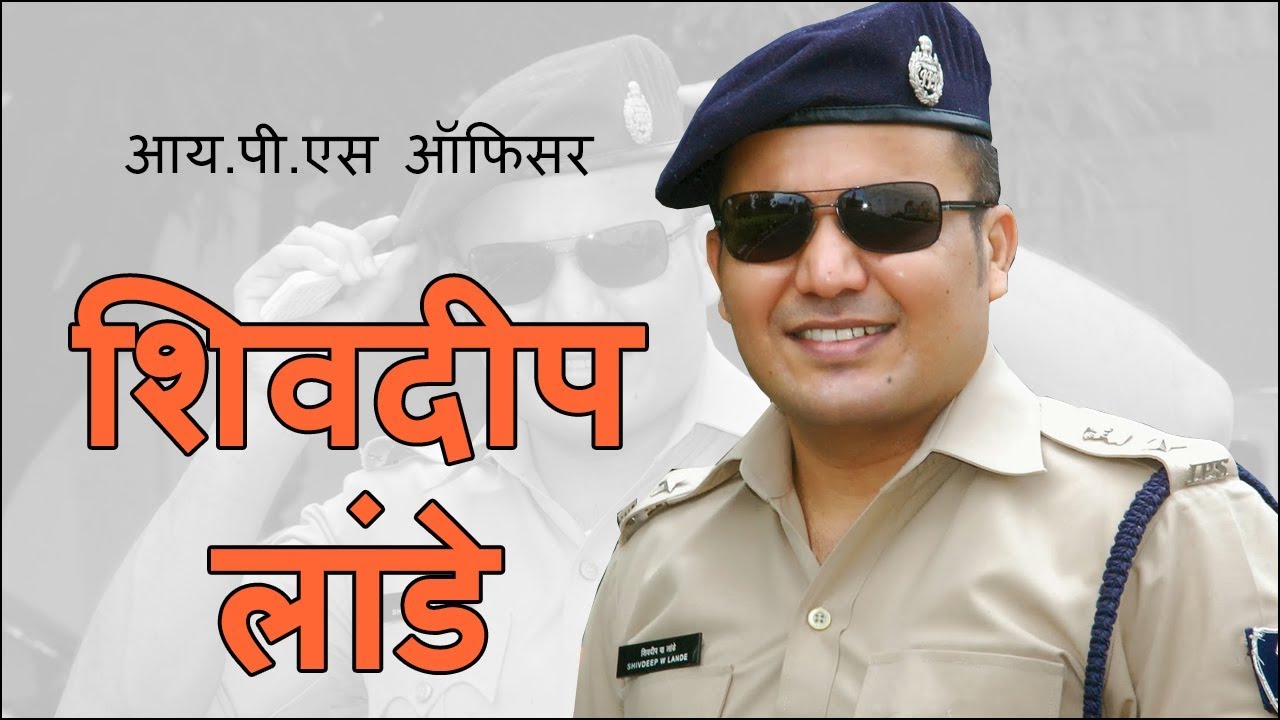 Shivdeep Lande Biography I शिवदीप लांडे बायोग्राफी