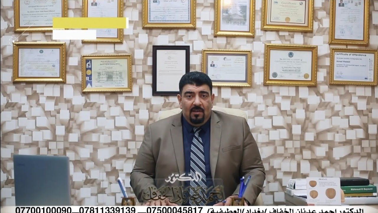 الضعف عند الرجال مع الدكتور احمد عدنان الخفاف